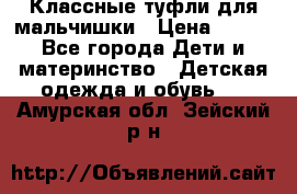 Классные туфли для мальчишки › Цена ­ 399 - Все города Дети и материнство » Детская одежда и обувь   . Амурская обл.,Зейский р-н